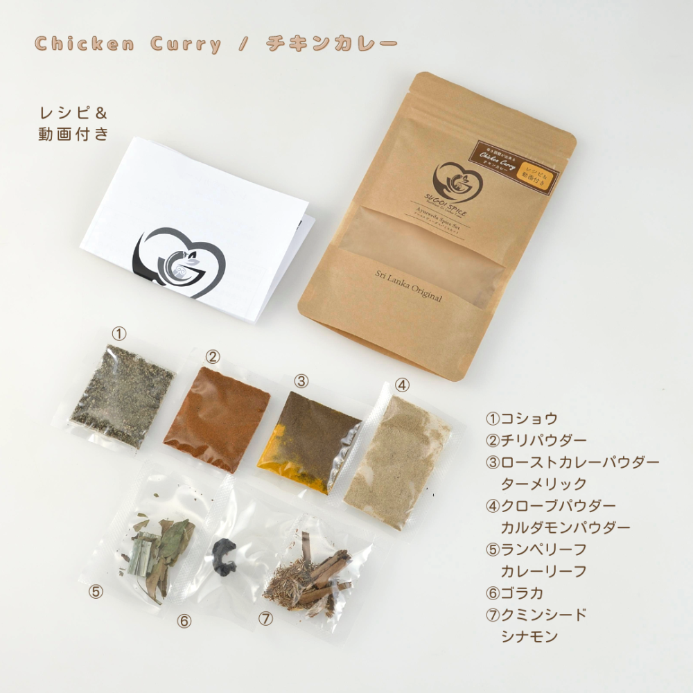 スリランカカレー スパイスセット（チキン×1・レンズ豆×1）