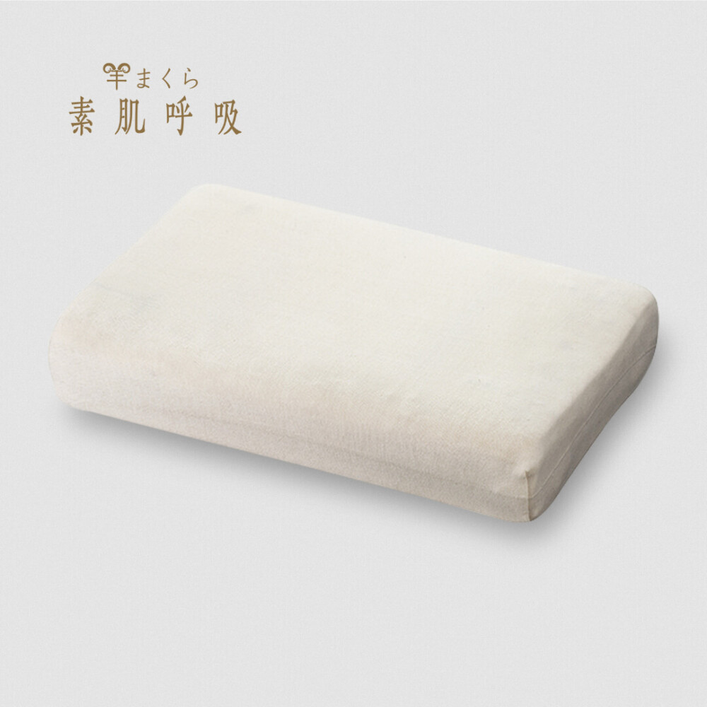 羊まくら 素肌呼吸(大)