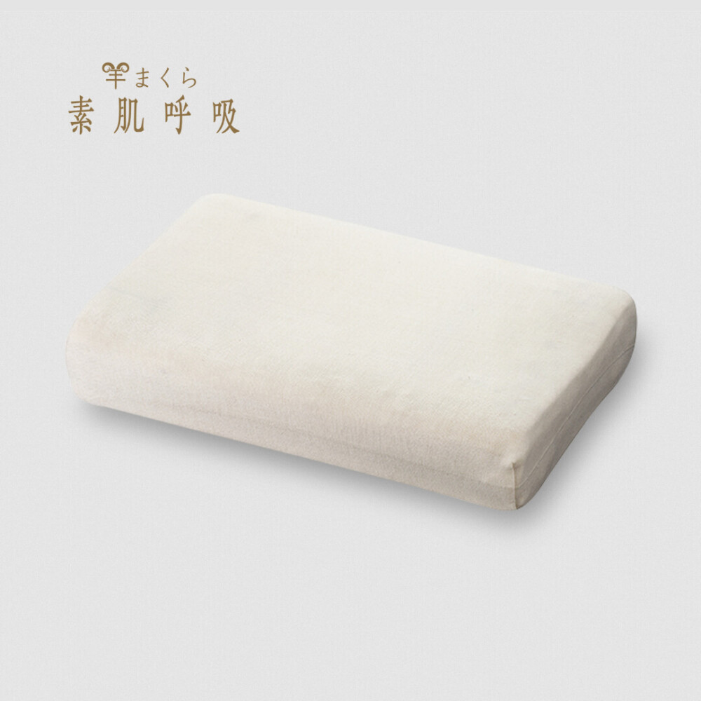 羊まくら 素肌呼吸(中)