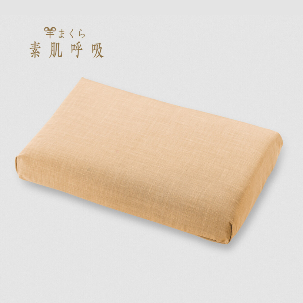 羊まくら 素肌呼吸【片貝木綿】(大)