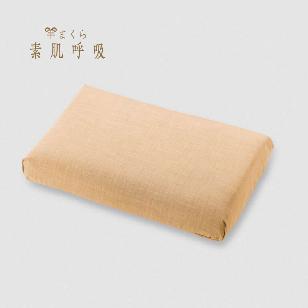 羊まくら 素肌呼吸【片貝木綿】(中)
