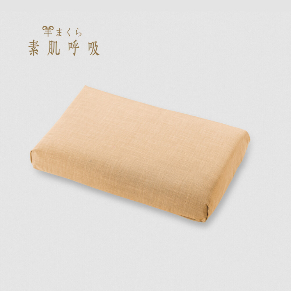 羊まくら 素肌呼吸【片貝木綿】(小)