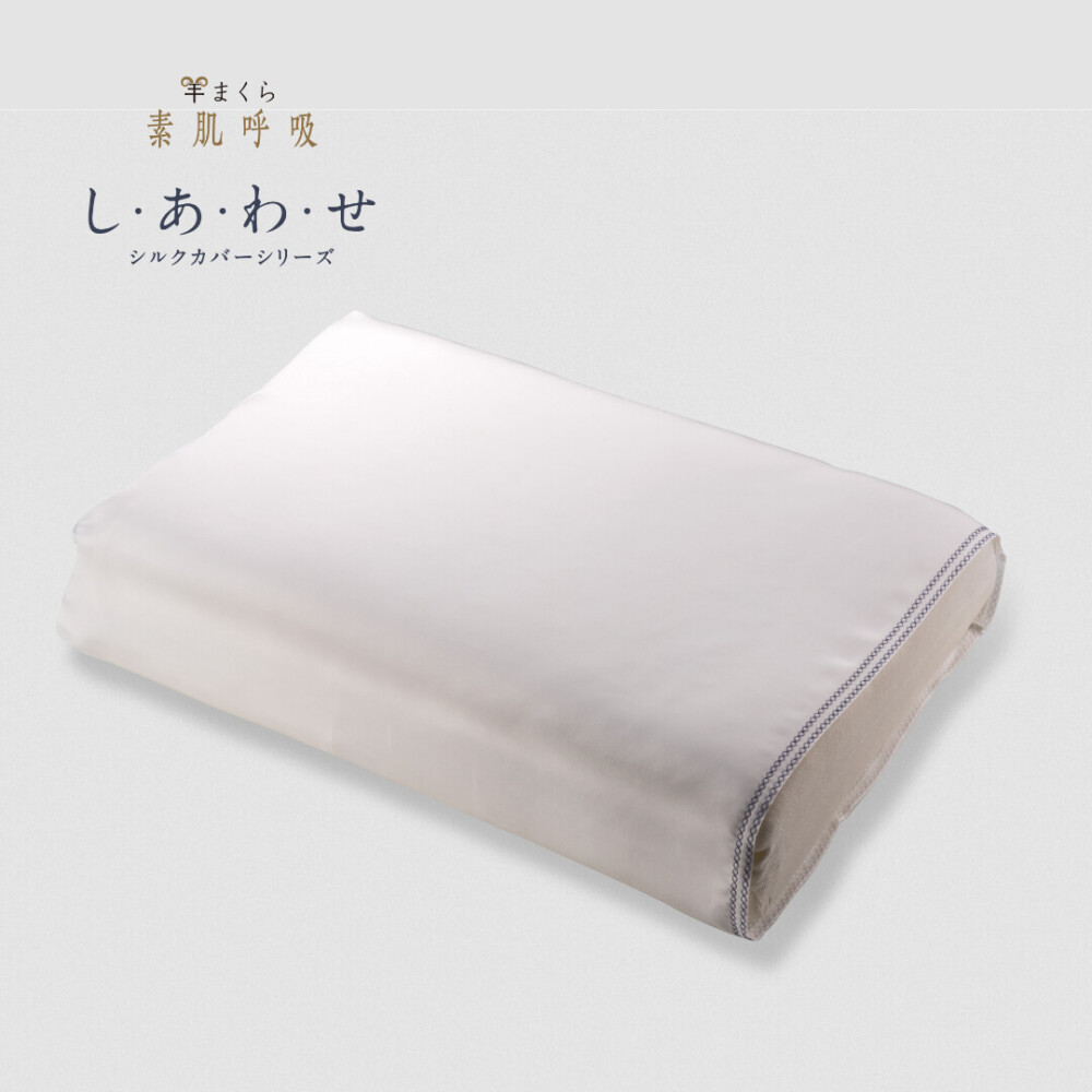 羊まくら 素肌呼吸 し・あ・わ・せ(大)