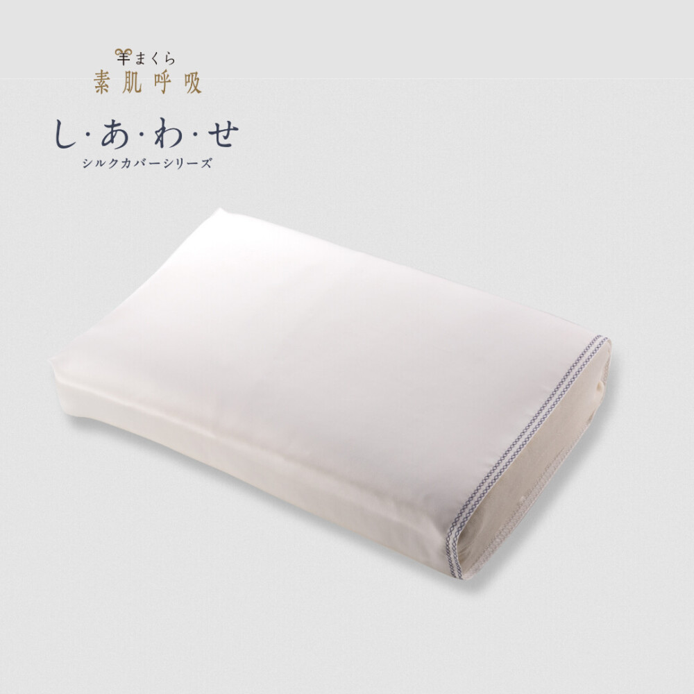 羊まくら 素肌呼吸 し・あ・わ・せ(中)