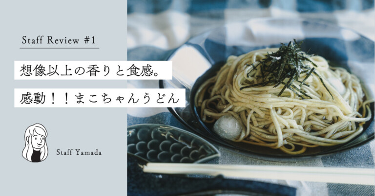 スタッフレビュー#1 まこちゃんうどん